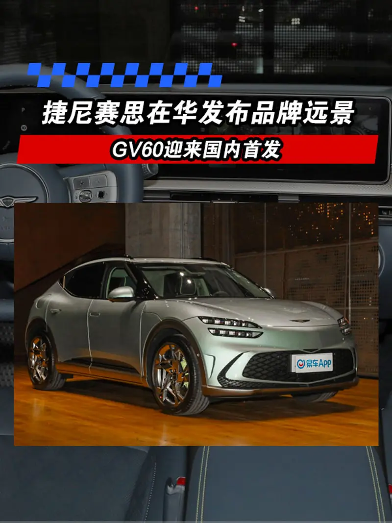 捷尼賽思在華發布品牌遠景 GV60迎來國內首發